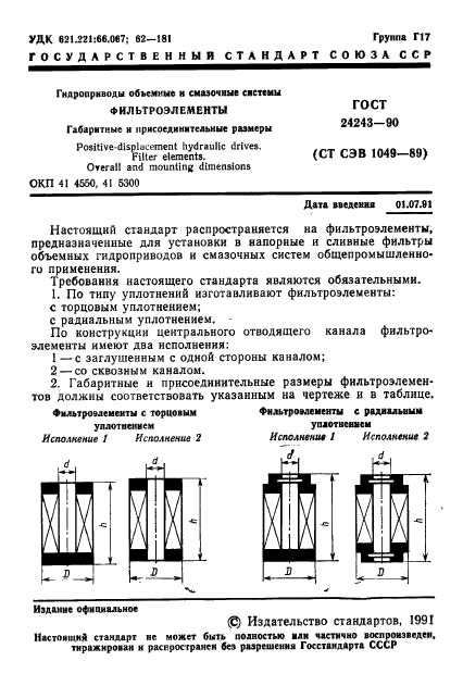 ГОСТ 24243-90,  2.