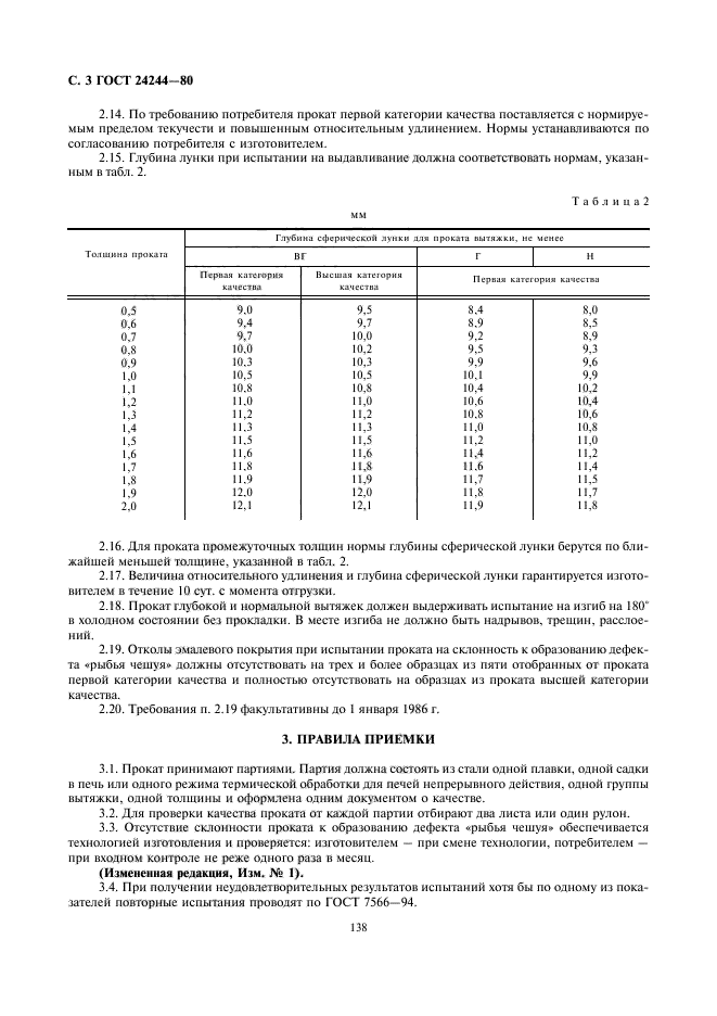 ГОСТ 24244-80,  3.