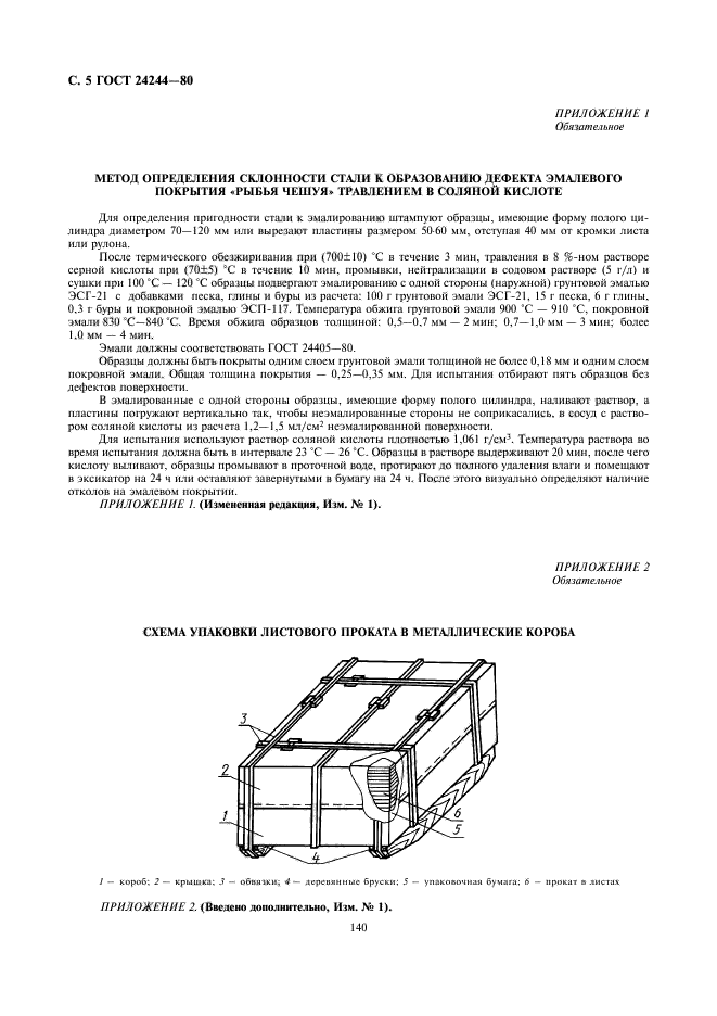 ГОСТ 24244-80,  5.