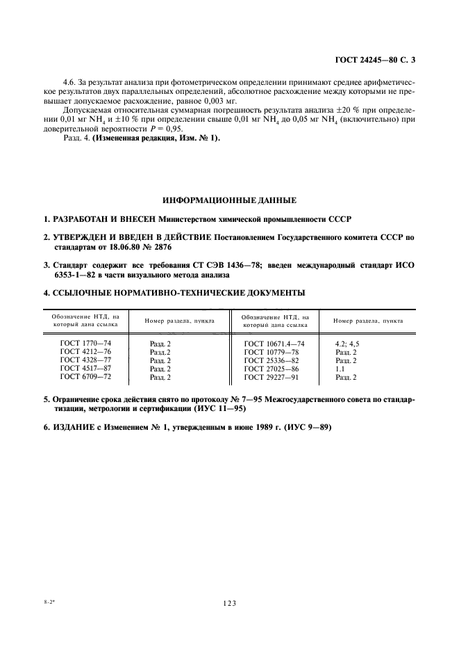 ГОСТ 24245-80,  3.