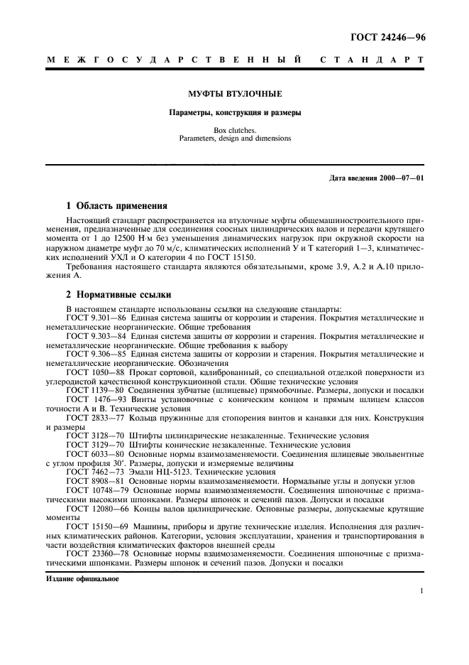 ГОСТ 24246-96,  3.