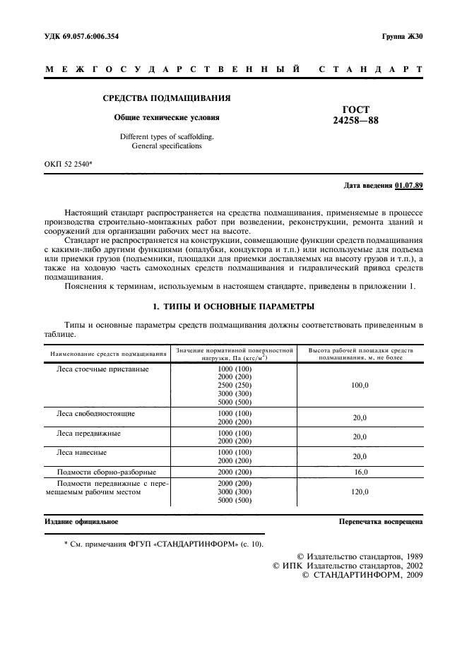 ГОСТ 24258-88,  2.