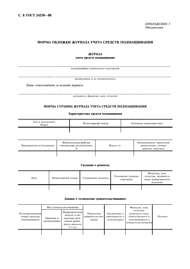 ГОСТ 24258-88,  9.