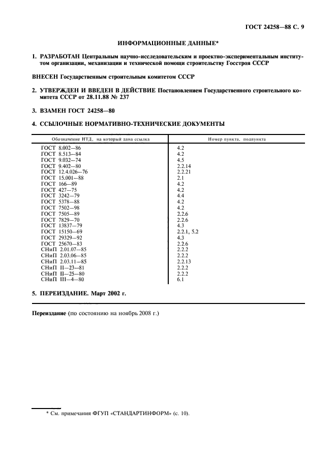 ГОСТ 24258-88,  10.