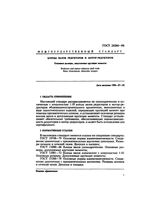 ГОСТ 24266-94,  3.