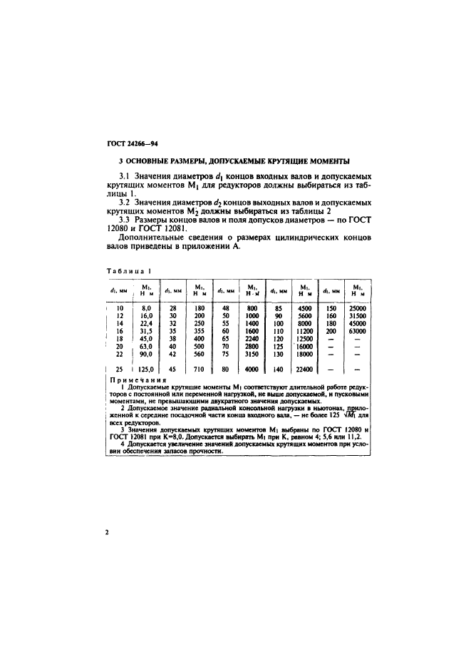 ГОСТ 24266-94,  4.