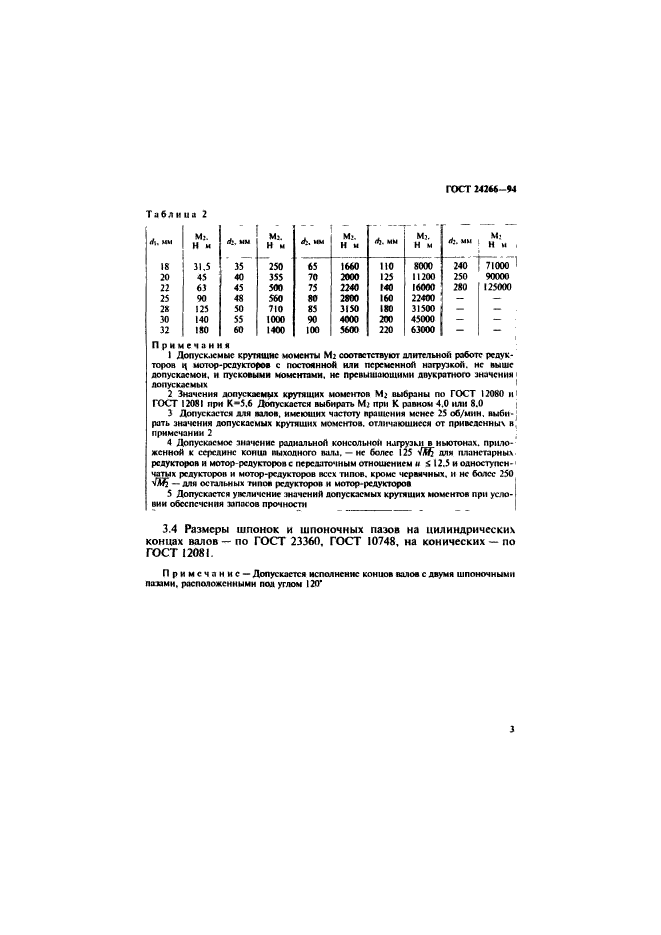 ГОСТ 24266-94,  5.