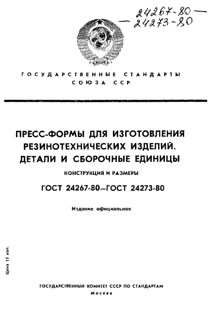 ГОСТ 24267-80,  1.