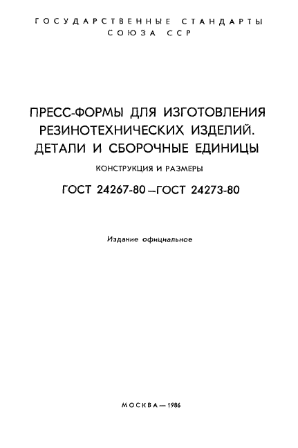 ГОСТ 24267-80,  2.