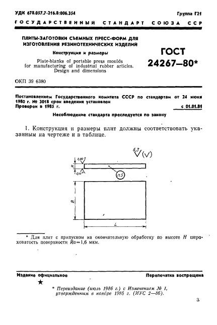 ГОСТ 24267-80,  3.