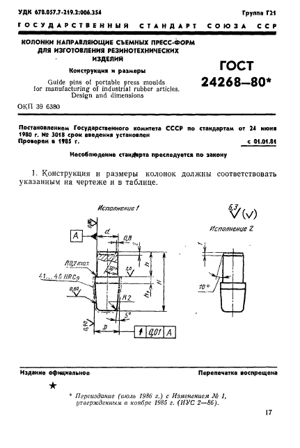 ГОСТ 24268-80,  1.