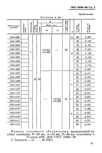 ГОСТ 24268-80,  5.