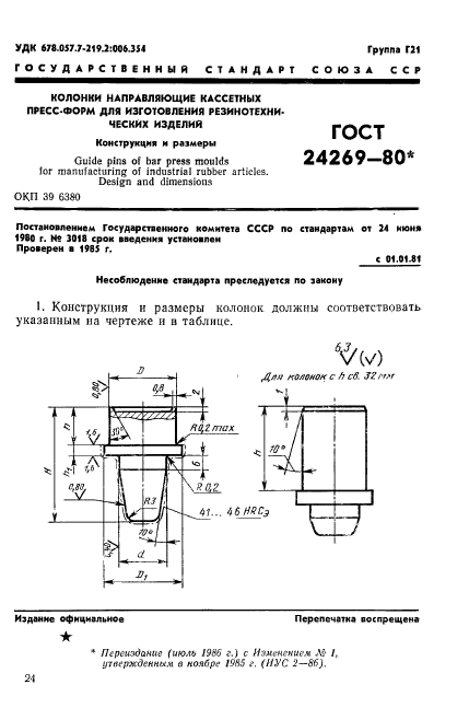 ГОСТ 24269-80,  1.