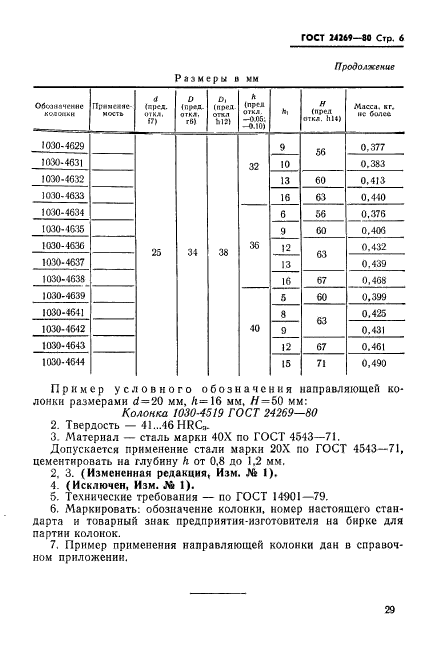 ГОСТ 24269-80,  6.