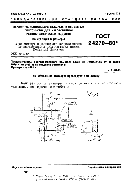 ГОСТ 24270-80,  1.