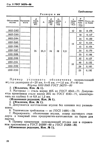 ГОСТ 24270-80,  8.