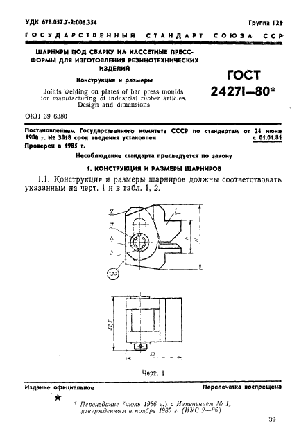 ГОСТ 24271-80,  1.