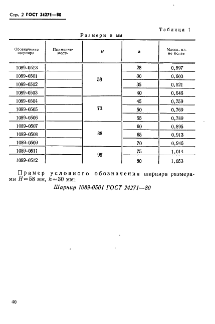 ГОСТ 24271-80,  2.