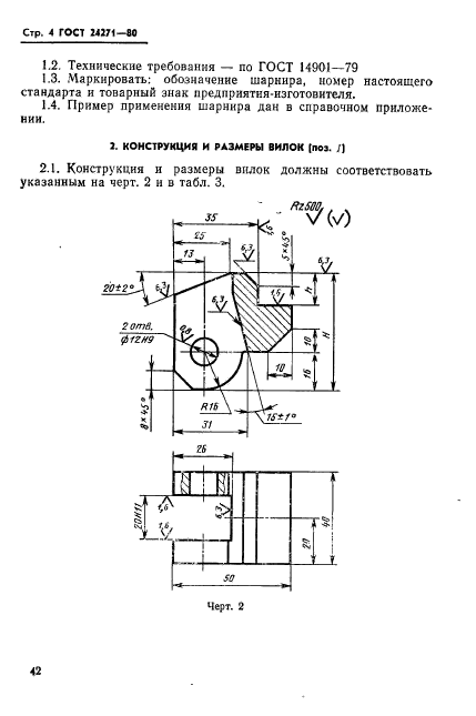 ГОСТ 24271-80,  4.