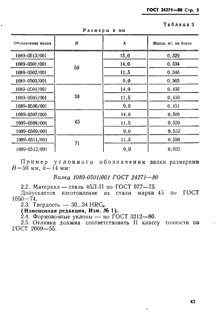 ГОСТ 24271-80,  5.