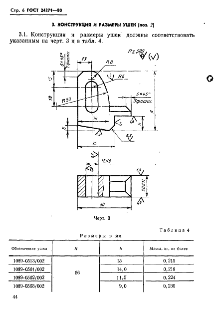 ГОСТ 24271-80,  6.