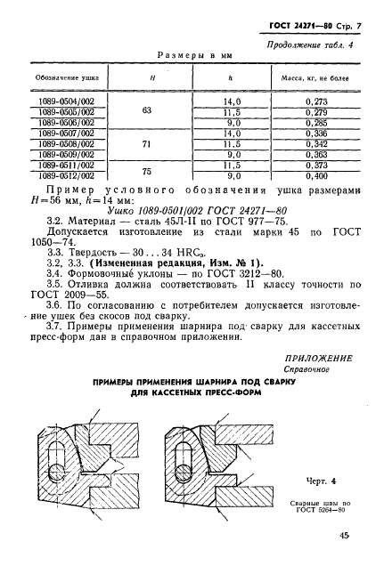 ГОСТ 24271-80,  7.