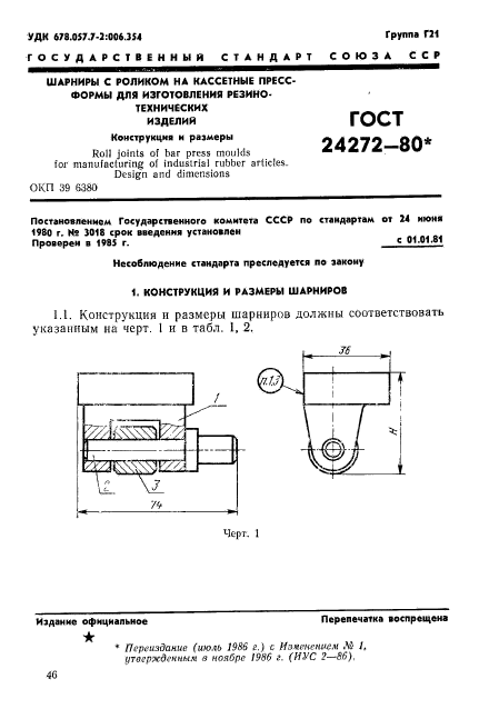 ГОСТ 24272-80,  1.