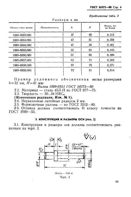 ГОСТ 24272-80,  4.