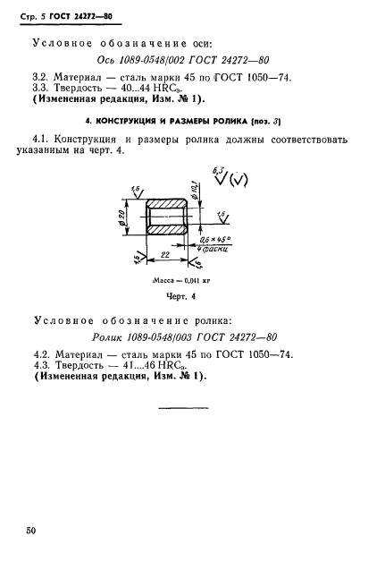 ГОСТ 24272-80,  5.