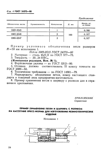 ГОСТ 24273-80,  4.