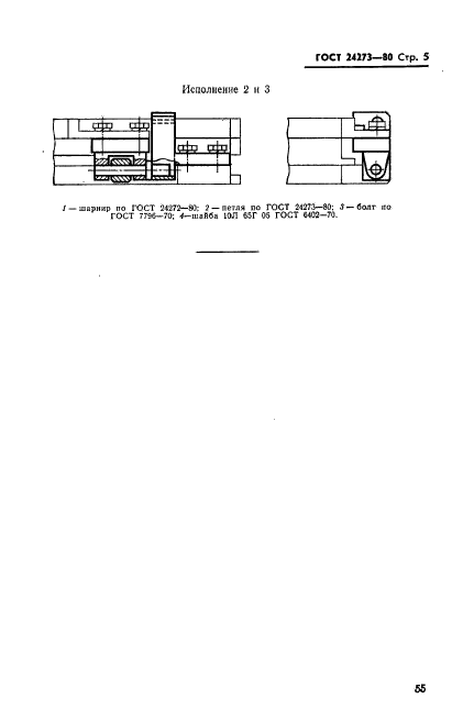ГОСТ 24273-80,  5.