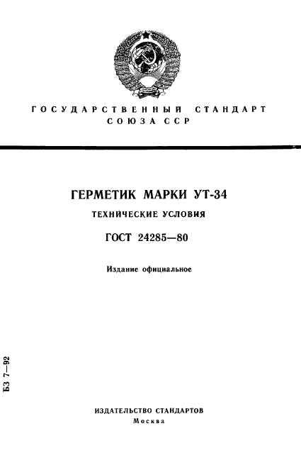 ГОСТ 24285-80,  1.