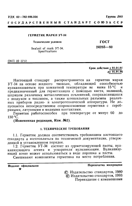 ГОСТ 24285-80,  2.