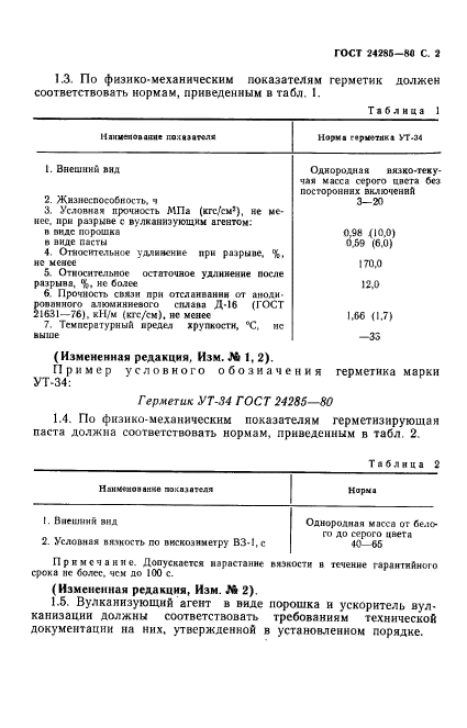 ГОСТ 24285-80,  3.