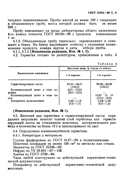 ГОСТ 24285-80,  7.