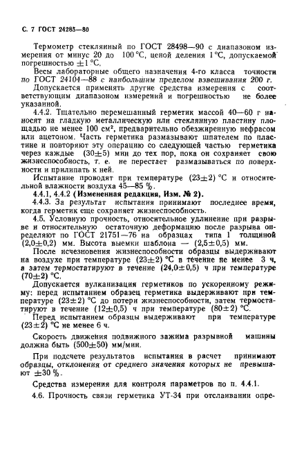 ГОСТ 24285-80,  8.