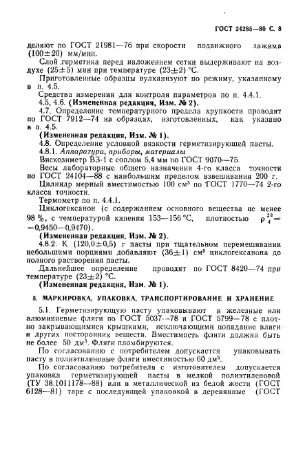 ГОСТ 24285-80,  9.