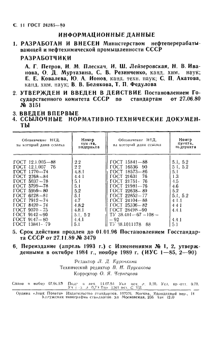 ГОСТ 24285-80,  12.