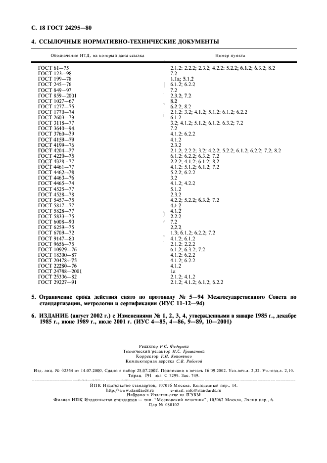 ГОСТ 24295-80,  19.