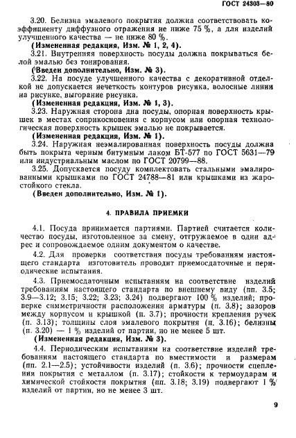 ГОСТ 24303-80,  10.