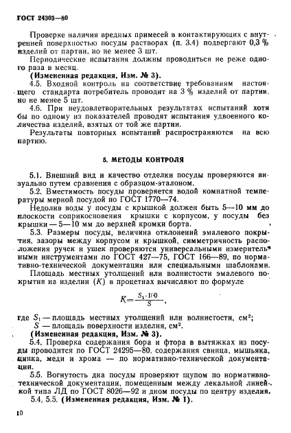 ГОСТ 24303-80,  11.