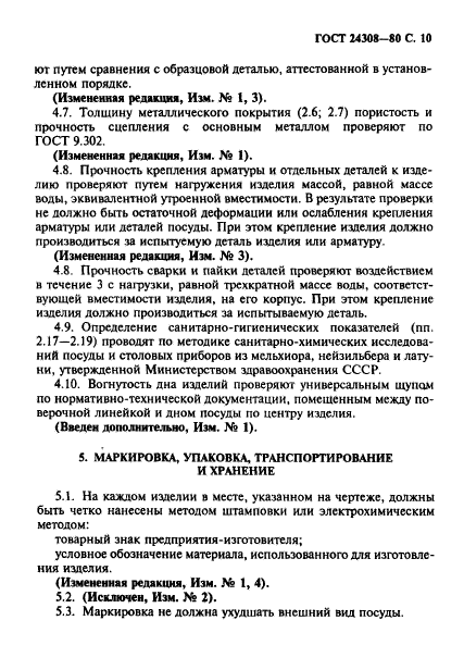 ГОСТ 24308-80,  11.