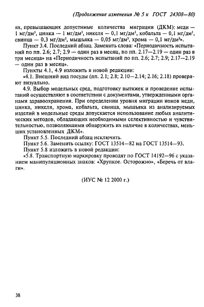 ГОСТ 24308-80,  18.