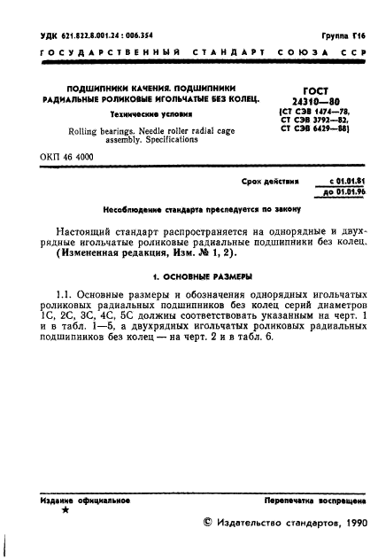 ГОСТ 24310-80,  2.