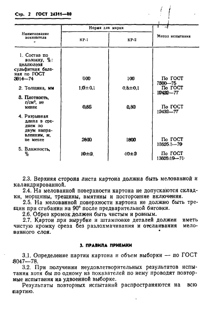 ГОСТ 24311-80,  4.