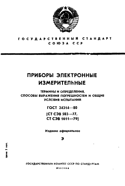 ГОСТ 24314-80,  1.