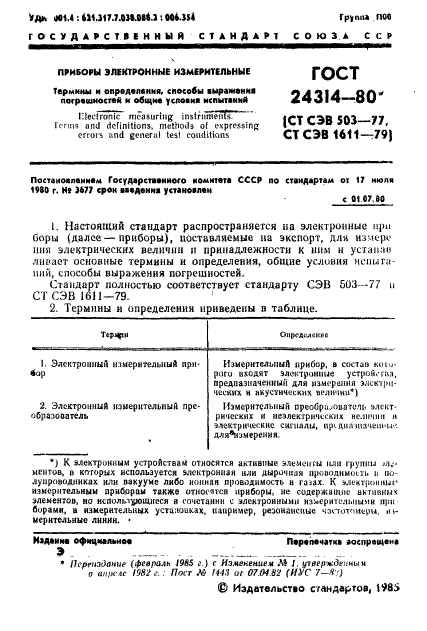 ГОСТ 24314-80,  2.