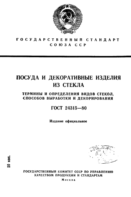 ГОСТ 24315-80,  1.