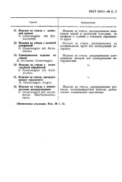 ГОСТ 24315-80,  6.