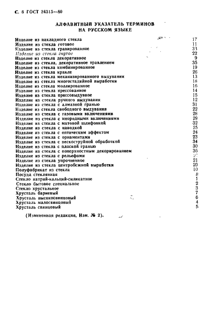 ГОСТ 24315-80,  7.